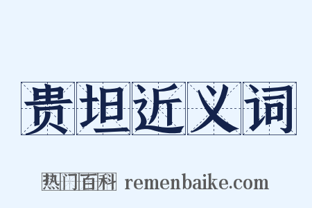 贵坦近义词是什么意思的图片